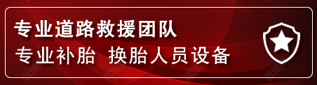 商丘流动补胎电话