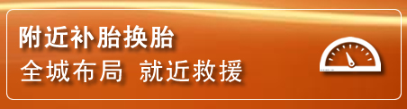 商丘补胎换胎电话